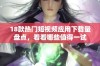 18款热门短视频应用下载量盘点，看看哪些值得一试