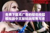 免费下载无广告的樱花校园模拟器中文版畅玩指南与资源分享