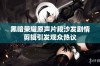 黑暗荣耀原声片段沙发剧情剪辑引发观众热议