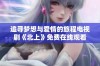 追寻梦想与爱情的旅程电视剧《北上》免费在线观看