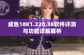 成色18K1.220.38软件评测与功能详解解析
