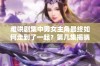 难哄剧集中男女主角最终如何走到了一起？第几集揭晓真相