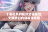 丁香花系列视频全程播放，无限精彩内容等你观看
