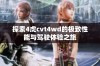探索4虎cvt4wd的极致性能与驾驶体验之旅