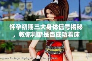 怀孕初期三大身体信号揭秘，教你判断是否成功着床