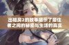 出租房2的故事揭示了居住者之间的秘密与生活的真实挑战