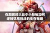 在厨房的大战中小辣椒如何逆转饥荒挑战的生存策略