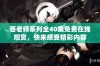 苍老师系列全40集免费在线观赏，快来感受精彩内容