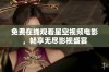 免费在线观看星空视频电影，畅享无尽影视盛宴