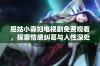 尼姑小寡妇电视剧免费观看，探索情感纠葛与人性深处的故事