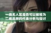 一线无人区是否可以被视为二线品牌的代表分析与探讨