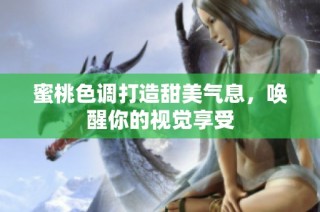 蜜桃色调打造甜美气息，唤醒你的视觉享受