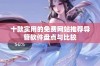 十款实用的免费网站推荐导管软件盘点与比较