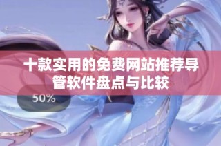 十款实用的免费网站推荐导管软件盘点与比较