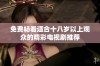 免费畅看适合十八岁以上观众的精彩电视剧推荐