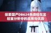 探索国产DB624色谱柱在实验室分析中的应用与优势