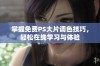 掌握免费PS大片调色技巧，轻松在线学习与体验