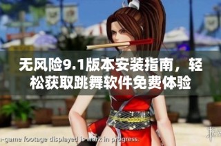 无风险9.1版本安装指南，轻松获取跳舞软件免费体验