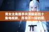 男女主角携手共演精彩四十集电视剧，尽享不一样的视听盛宴
