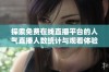 探索免费在线直播平台的人气直播人数统计与观看体验
