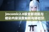 jmcomic2.0版全新功能与精彩内容深度解析与体验分享