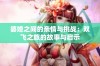 婆媳之间的亲情与挑战：双飞之旅的故事与启示