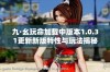 九·幺玩命加载中版本1.0.31更新新版特性与玩法揭秘