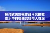 探讨欧美影视作品《交换做爰》中的情感交错与人性深思