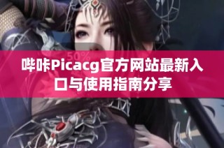 哔咔Picacg官方网站最新入口与使用指南分享