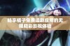 畅享橘子免费追剧应用的无限精彩影视体验