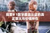 探索9 1数字藏品认证的真正意义与价值所在