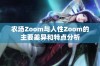 农场Zoom与人性Zoom的主要差异和特点分析