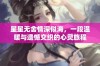 星星无舍情深似海，一段温暖与遗憾交织的心灵旅程