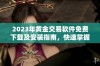 2023年黄金交易软件免费下载及安装指南，快速掌握市场动态