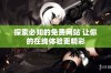 探索必知的免费网站 让你的在线体验更精彩