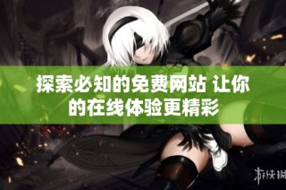 探索必知的免费网站 让你的在线体验更精彩