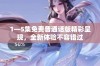 1—5集免费普通话版精彩呈现，全新体验不容错过