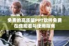 免费的高质量PPT软件免费在线观看与使用指南