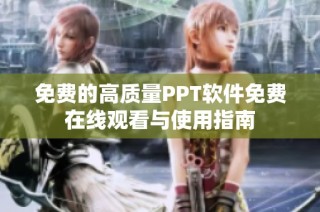 免费的高质量PPT软件免费在线观看与使用指南