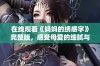 在线观看《妈妈的绣感字》完整版，感受母爱的细腻与温暖
