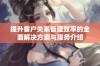 提升客户关系管理效率的全面解决方案与服务介绍