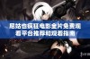 尼姑也疯狂电影全片免费观看平台推荐和观看指南