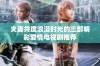 夫妻共度浪漫时光的三部精彩爱情电视剧推荐