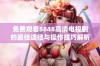 免费观看8848高清电视剧的最佳途径与操作技巧解析