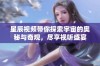 星辰视频带你探索宇宙的奥秘与奇观，尽享视听盛宴