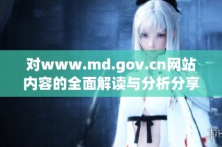 对www.md.gov.cn网站内容的全面解读与分析分享
