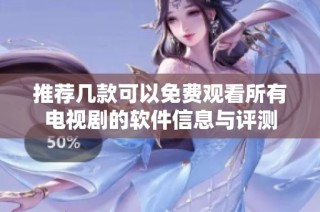 推荐几款可以免费观看所有电视剧的软件信息与评测