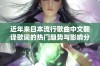 近年来日本流行歌曲中文翻译歌词的热门趋势与影响分析
