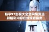 畅享97影视大全全网免费追剧精彩内容在线观看指南