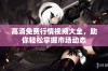 高清免费行情视频大全，助你轻松掌握市场动态